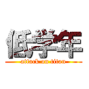 低学年 (attack on titan)