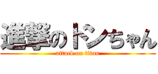 進撃のドンちゃん (attack on titan)