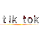 ｔｉｋ ｔｏｋ (進撃の巨人)