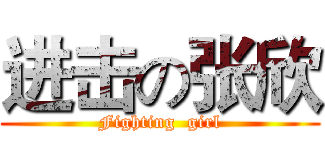 进击の张欣 (Fighting  girl)