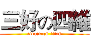 三好の四維 (attack on titan)