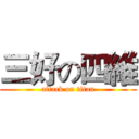三好の四維 (attack on titan)