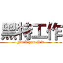 黑特工作 (Fuck you Sir)