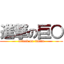 進撃の巨○ (attack on tintin)