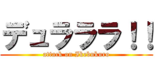 デュラララ！！ (attack on Ikebukuro)