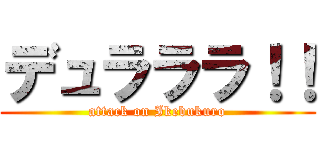 デュラララ！！ (attack on Ikebukuro)