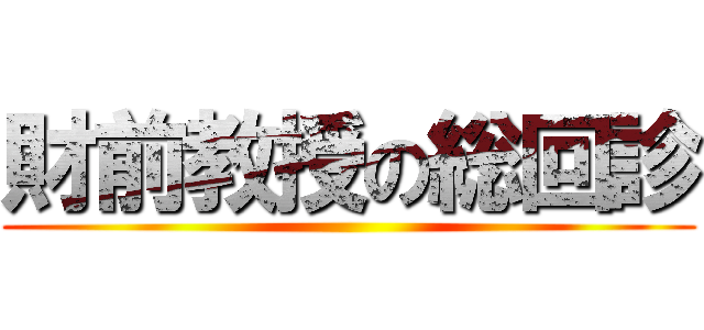 財前教授の総回診 ()