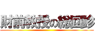 財前教授の総回診 ()