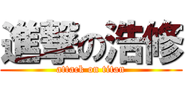 進撃の浩修 (attack on titan)