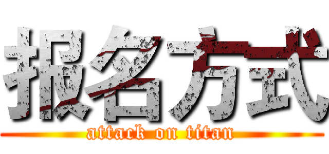 报名方式 (attack on titan)