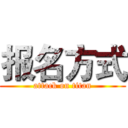 报名方式 (attack on titan)
