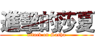 進擊的莎夏 (attack on Sasha)