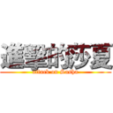 進擊的莎夏 (attack on Sasha)