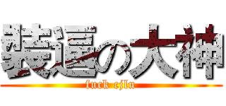 裝逼の大神 (fuck cjlu)
