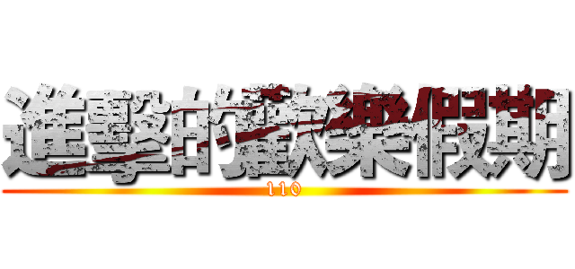 進擊的歡樂假期 (110)