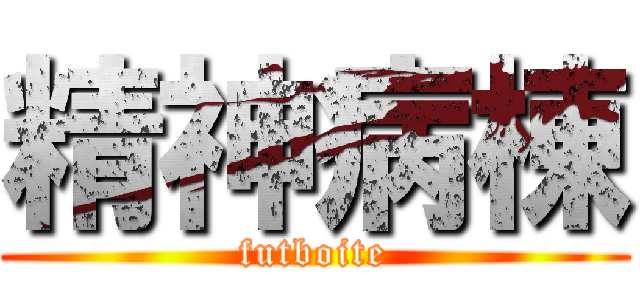 精神病棟 (futboite)