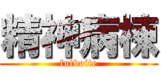 精神病棟 (futboite)