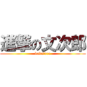 進撃の文次郎 (bakatare)