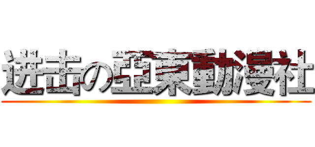 进击の亞東動漫社 ()
