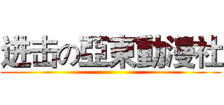 进击の亞東動漫社 ()