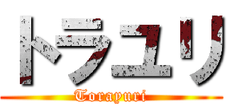 トラユリ (Torayuri)