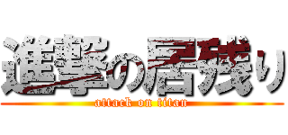 進撃の居残り (attack on titan)