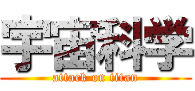宇宙科学 (attack on titan)