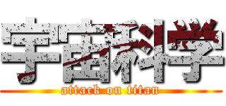 宇宙科学 (attack on titan)