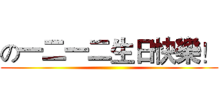 の一二一二生日快樂！ ()