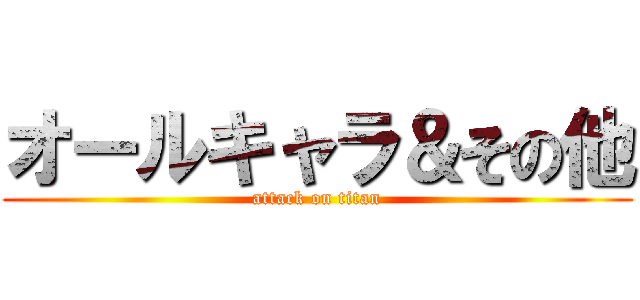 オールキャラ＆その他 (attack on titan)