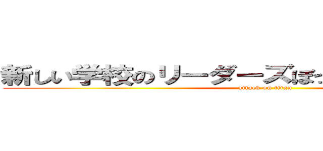 新しい学校のリーダーズぼったくりゴミアニメ (attack on titan)