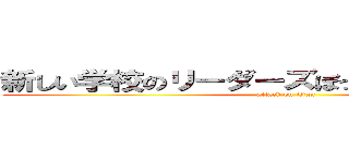 新しい学校のリーダーズぼったくりゴミアニメ (attack on titan)