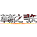 革新之弓矢 (attack on titan)