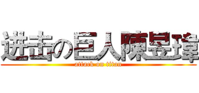 进击の巨人陳昱瑋 (attack on titan)