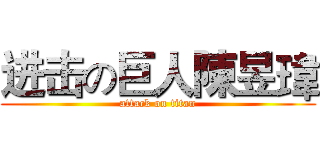 进击の巨人陳昱瑋 (attack on titan)