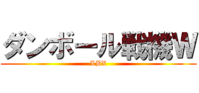 ダンボール戦機Ｗ (LBX)