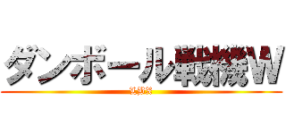 ダンボール戦機Ｗ (LBX)