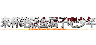 来杯绝版金属子吧少年 (http://dwarf-pub.taobao.com/)