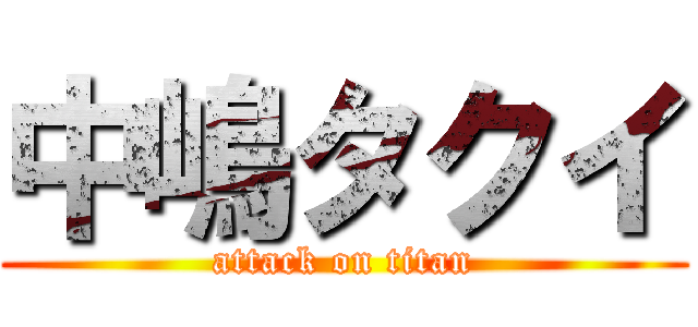 中嶋タクイ (attack on titan)