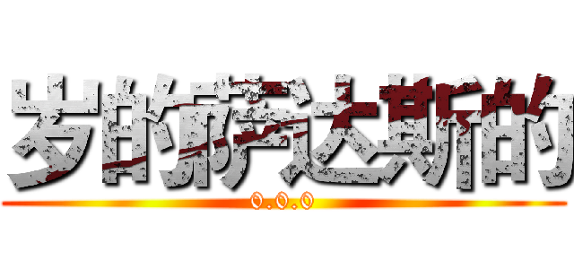 岁的萨达斯的 (0.0.0)