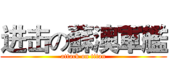进击の蘇澳軍艦 (attack on titan)