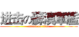 进击の蘇澳軍艦 (attack on titan)