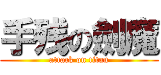 手残の劍魔 (attack on titan)