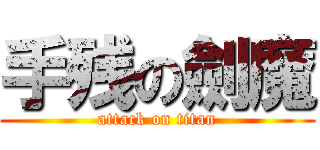 手残の劍魔 (attack on titan)