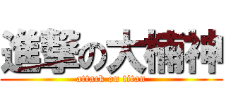 進撃の大楠神 (attack on titan)