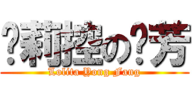 萝莉控の荣芳 (Lolita Yong Fang)
