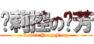 萝莉控の荣芳 (Lolita Yong Fang)