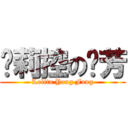 萝莉控の荣芳 (Lolita Yong Fang)