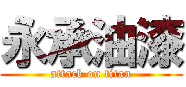 永承油漆 (attack on titan)