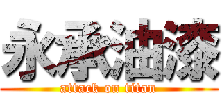 永承油漆 (attack on titan)